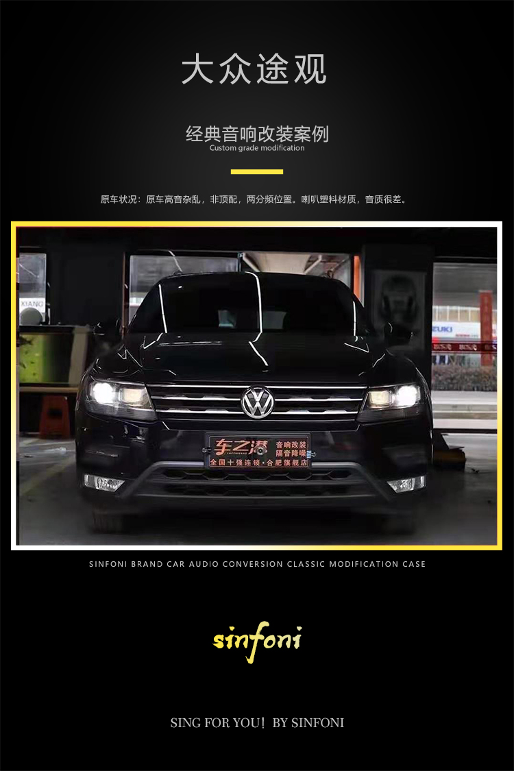 大众途观 音改 Sinfoni bo8 +Sinfoni s62两分频 - D-大众 - 诗芬尼汽车音响